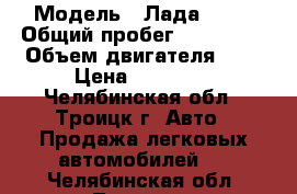  › Модель ­ Лада 2110 › Общий пробег ­ 200 000 › Объем двигателя ­ 2 › Цена ­ 28 000 - Челябинская обл., Троицк г. Авто » Продажа легковых автомобилей   . Челябинская обл.,Троицк г.